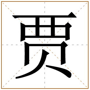 贾姓宝宝如何起名字 