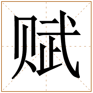 带有赋字的男孩名字 