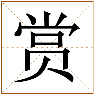 带有赏字的女孩名字 