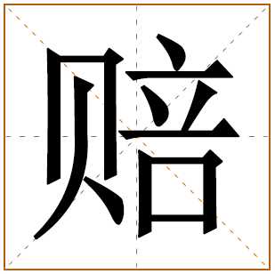 赔字五行属什么 赔字在康熙字典里多少画 