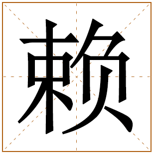 赖姓宝宝古诗词起名 孩子赖姓楚辞起名推荐 