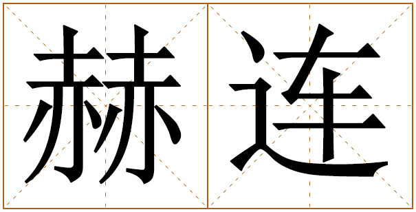 姓赫连的男孩名字 赫连姓男孩名字大全 