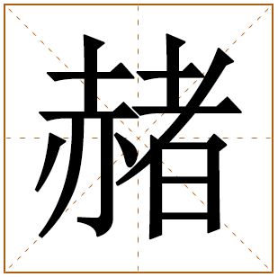赭字五行属什么 赭字在康熙字典里多少画 