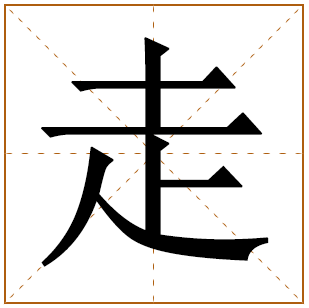 走字五行属什么 走字在康熙字典里多少画 