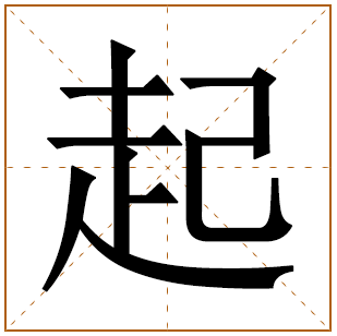 带有起字的女孩名字 