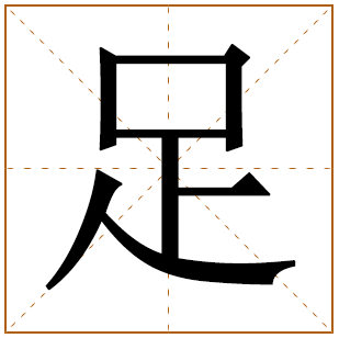 带有足字的男孩名字 