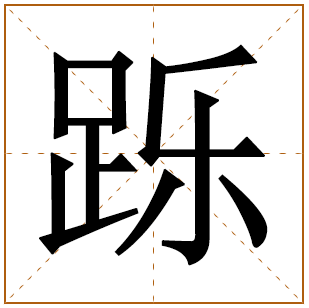跞字五行属什么 跞字在康熙字典里多少画 