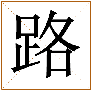 带有路字的男孩名字 
