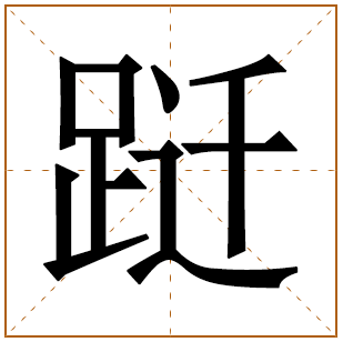 跹字五行属什么 跹字在康熙字典里多少画 