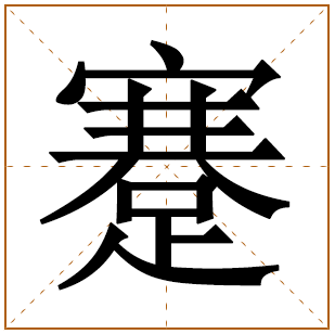 姓蹇的男孩名字 