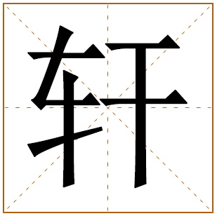 男孩起名带轩字好不好 轩字取名一般人能压住吗 