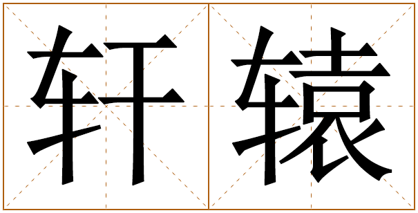 轩辕姓男孩起名字大全 