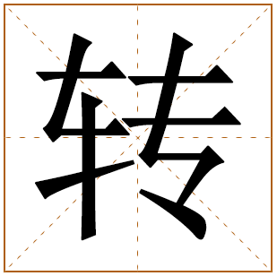 转字的五行分析、笔画数、寓意含义 
