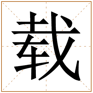 带有载字的男孩名字 