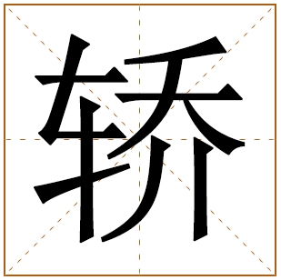 轿字五行属什么 轿字在康熙字典里多少画 