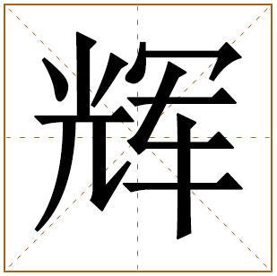 带有辉字的女孩名字 