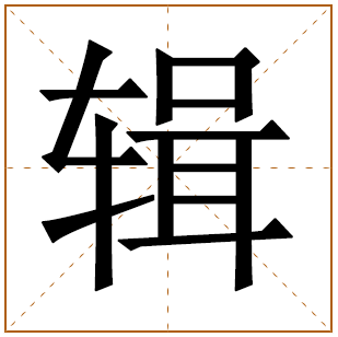 带有辑字的男孩名字 