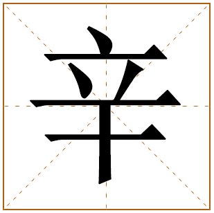 带有辛字的女孩名字 