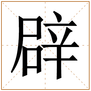 辟字五行属什么 辟字在康熙字典里多少画 