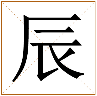 辰字五行属什么和取名寓意是什么意思