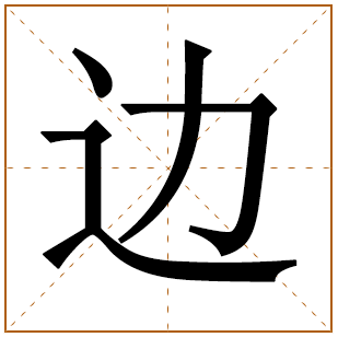 带有边字的男孩名字 