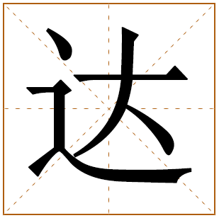 男孩姓沈含达字名字 