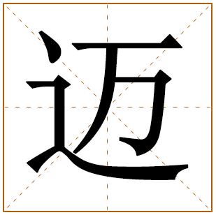 带有迈字的男孩名字 