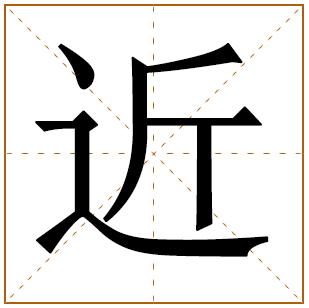 带有近字的女孩名字 