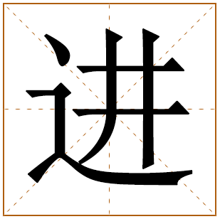 带有进字的男孩名字 
