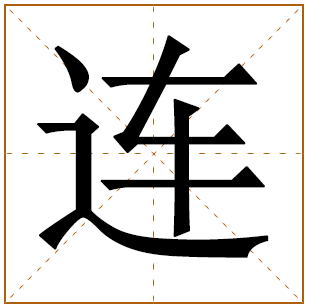 姓连的女孩名字 连姓女孩名字大全