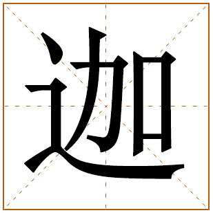 带有迦字的女孩名字 