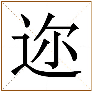 迩字五行属什么 迩字在康熙字典里多少画 
