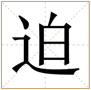 迫字五行属什么，迫字在名字里的含义，迫字起名的寓意