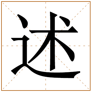 带有述字的女孩名字 