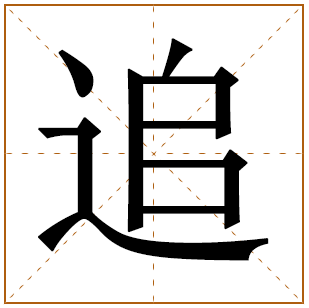 追字的五行分析、笔画数、寓意含义 