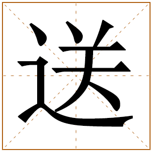 带有送字的女孩名字 