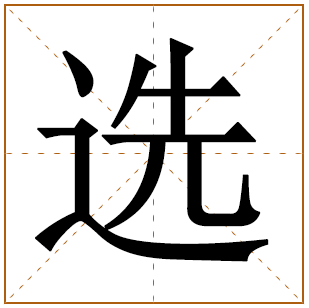 带有选字的女孩名字 