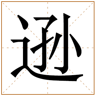 带有逊字的女孩名字 