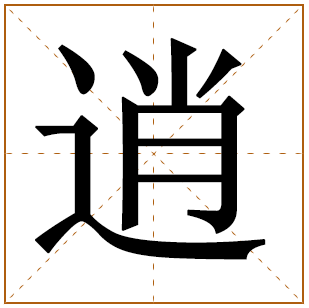 带有逍字的女孩名字 