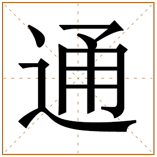 带有通字的男孩名字 