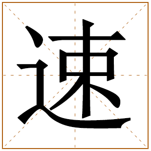 男孩姓房带速字好名字 