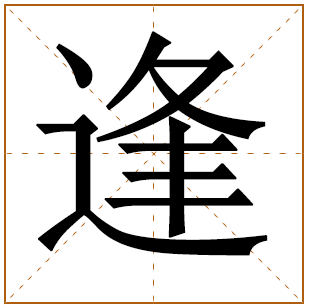 带有逢字的男孩名字 