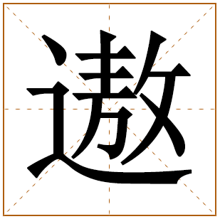 遨字五行属什么 遨字在康熙字典里多少画 