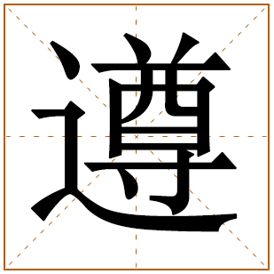 带有遵字的女孩名字 