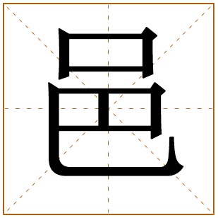 带有邑字的男孩名字 