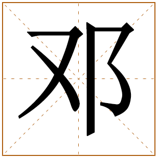 邓姓独特的男孩名字 