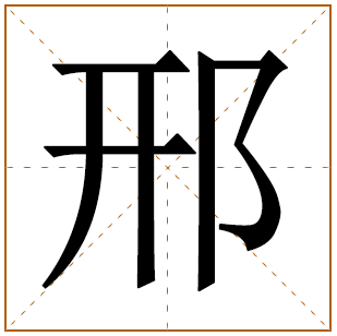 邢字取名宜忌、五行笔画、寓意含义 