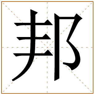 邦字取名男孩名字大全 带邦字的男孩名字 