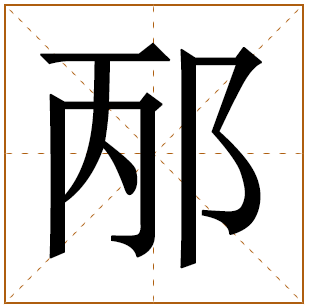 邴字五行属什么 邴字在康熙字典里多少画 
