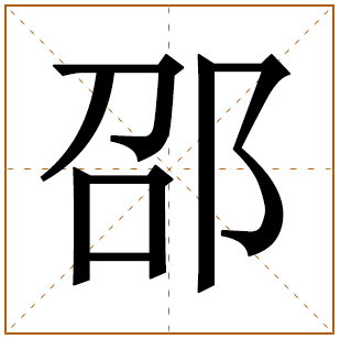 邵姓男孩寓意好的名字大全